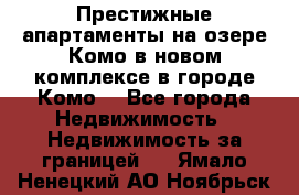 Престижные апартаменты на озере Комо в новом комплексе в городе Комо  - Все города Недвижимость » Недвижимость за границей   . Ямало-Ненецкий АО,Ноябрьск г.